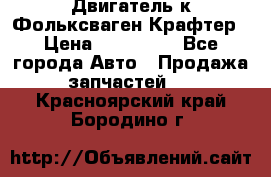 Двигатель к Фольксваген Крафтер › Цена ­ 120 000 - Все города Авто » Продажа запчастей   . Красноярский край,Бородино г.